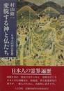 変貌する神と仏たち　日本人の習合思想