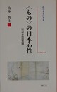 〈もの〉の日本心性　述語表出の界閾　 （哲学する日本 2）