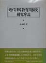 近代日韓教育関係史研究序説