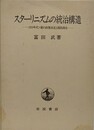 スターリニズムの統治構造　1930年代ソ連の政策決定と国民統合