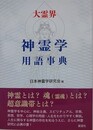 大霊界　神霊学用語事典