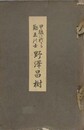 甲駿に於ける勤王の士　野澤昌樹