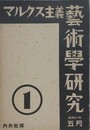 マルクス主義芸術学研究　第1号　（昭和6年5月）