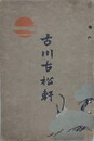 古川古松軒