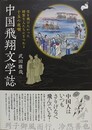 中国飛翔文学誌　空を飛びたかった綺態な人たちにまつわる十五の夜噺
