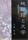 地獄絵と文学　絵解きの世界