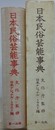 日本民俗芸能事典