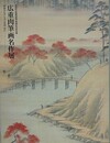 図録　広重肉筆画名作展　青木コレクションを中心に　（開館記念特別展）