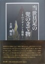 当世具足の兜の立て物: そのデザインと機能