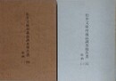 松尾文庫所蔵品調査報告書 4・5　絵画 1・2　2冊組