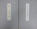 安政三年丙辰　文稿・解説