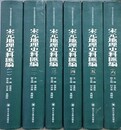 宋元地理史料彙編　全6冊揃　（四川大学歴史地理研究所学術叢書）
