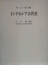 インドネシア古代史