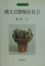 縄文式階層化社会　（人類史叢書 11）