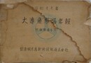 昭和17年　大連魚市場年報　附・旅順魚市場