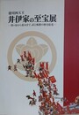 図録　徳川四天王井伊家の至宝展　関ケ原から幕末まで、武と風雅の歴史絵巻