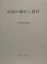中国の都市と農村　（唐代史研究会論文集）