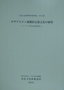 カザフスタン後期旧石器文化の研究　（ユーラシア考古学研究資料 1）　（奈良文化財研究所研究報告 22）　