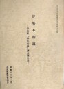 伊勢本街道　奈良県「歴史の道」調査報告書　（奈良県文化財調査報告書 第45集）