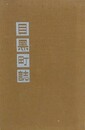 目黒町誌