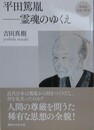 再発見　日本の哲学　平田篤胤　霊魂のゆくえ　（講談社学術文庫）