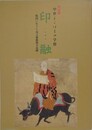 図録　特別展　中世よこはまの学僧　印融　戦国に生きた真言密教僧の足跡