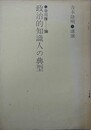 政治的知識人の典型　谷川雁論　（吉本隆明・講演）