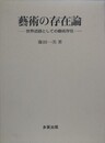 芸術の存在論　世界述語としての芸術存在