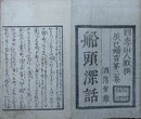 船頭深話　四季山人戯撰　辰巳婦言第二集　洒落堂蔵　49～93丁