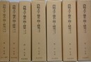 西鶴文学の地名に関する研究 第1巻～第7巻　既刊7冊揃