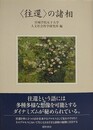 〈往還〉の諸相