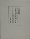 『源氏物語』の思惟　その“ことば”に読む