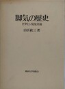 脚気の歴史　ビタミン発見以前