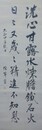 椎尾弁匡二行書幅　洗心甘露