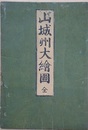 山城州大繪圖