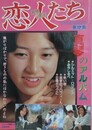 恋人たち　真琴のアルバム　（LOVE PHOTO 第17集）　（ワイルド映画1984年2月号）