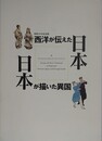 図録　記念展　西洋が伝えた日本　日本が描いた異国