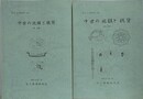 中世の地鎮と銭貨 第1・2分冊　2冊組　（第9回出土銭貨研究会資料）