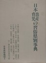 日本出産育児の習俗県別辞典　（日本民俗地図 5　出産・育児）