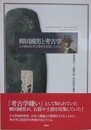 柳田國男と考古学　なぜ柳田は考古資料を収集したのか