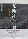 互助社会論　ユイ、モヤイ、テツダイの民俗社会学