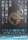 世界宗教圏の誕生と割拠する東アジア　（アジア人物史 第2巻）