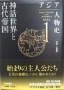 神話世界と古代帝国　（アジア人物史 第1巻）