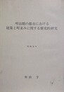 明治期の都市における建築と町並みに関する歴史的研究