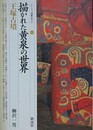 描かれた黄泉の世界・王塚古墳　（シリーズ「遺跡を学ぶ」 10）