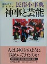 民俗小事典　神事と芸能