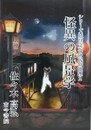 怪異の風景学　（シリーズ妖怪文化の民俗地理 2）