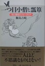 一つ目小僧と瓢箪　性と犠牲のフォークロア