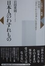 日本人のわすれもの　宮本常一『忘れられた日本人』を読み直す　（いま読む!名著）