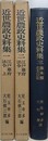 近世農政史料集　全3巻揃　（江戸幕府法令 上・下/旗本領名主日記）